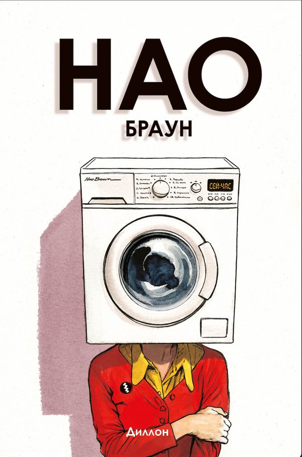 Нао Браун (твердый переплет)