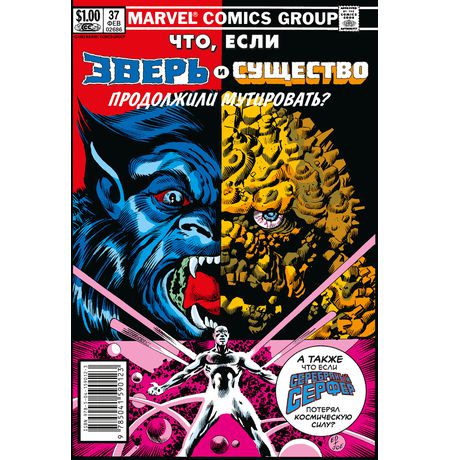 Что Если? Зверь и Существо продолжили мутировать