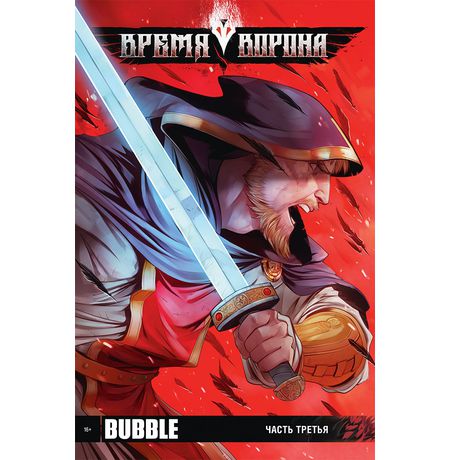 Время Ворона. Часть третья