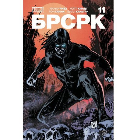 БРСРК Киану Ривза №11