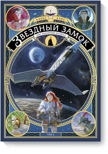 Звездный Замок 1869: Покорение космоса. Том 2