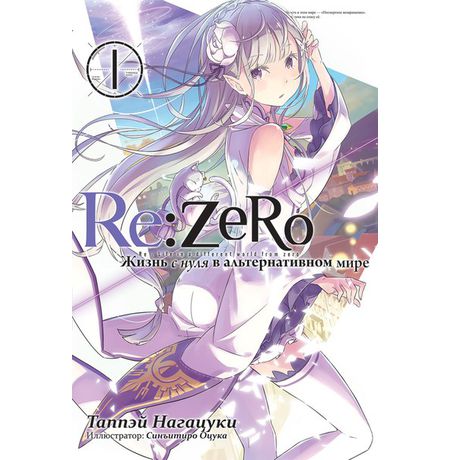 Re:Zero. Жизнь с нуля в альтернативном мире. Том 1 (ранобэ)