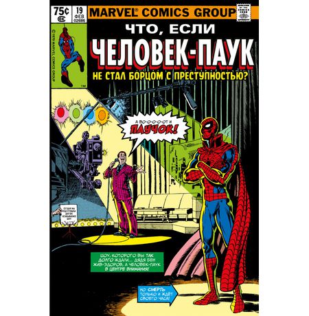 Что Если? Человек-паук не стал борцом с преступностью