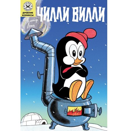 Древние Комиксы. Чилли Вилли