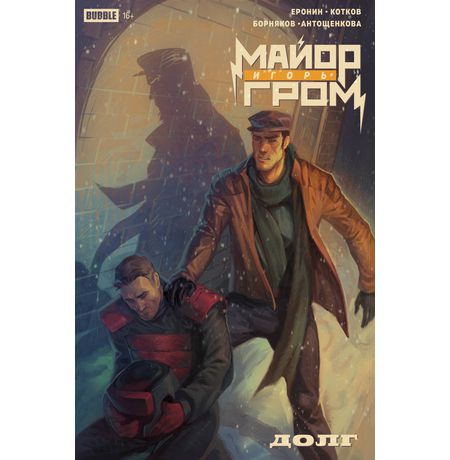 Майор Игорь Гром. Спецвыпуск. Долг