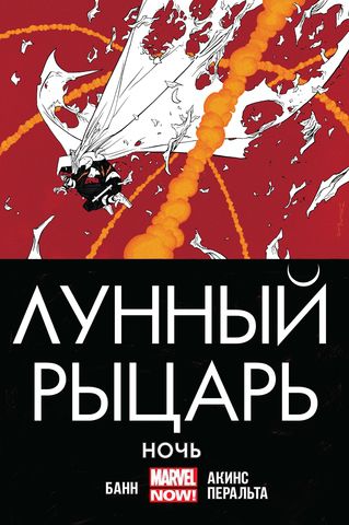 Лунный Рыцарь.Том 3. Ночь