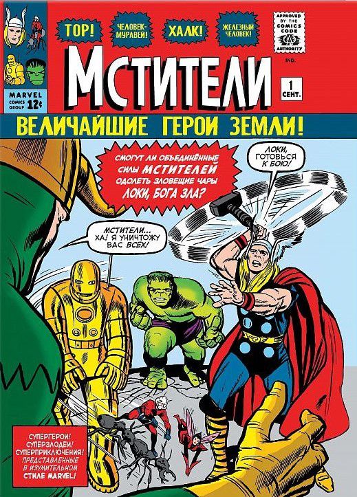 Классика Marvel. Мстители