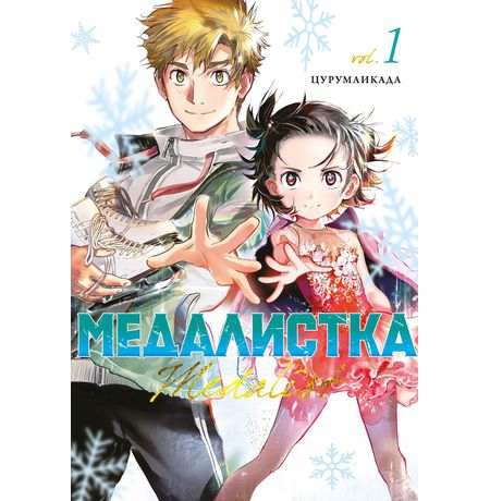 Медалистка. Книга 1