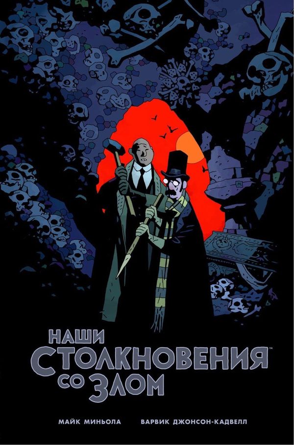 Наши столкновения со Злом