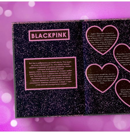 Неофициальная кулинарная книга Blackpink. Попробуйте любимые блюда королев K-pop! изображение 4