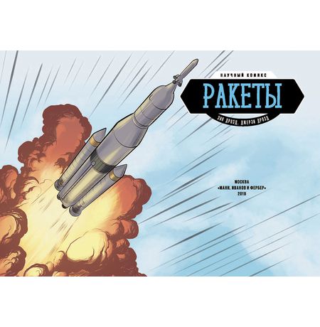 Ракеты. Научный комикс изображение 2