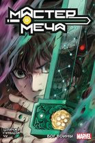 Мастер Меча. Том 2. Бог Войны (обложка для комиксшопов)