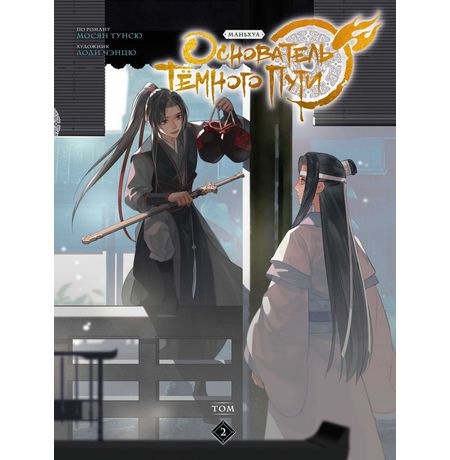 Основатель Тёмного Пути. Маньхуа. Том 2