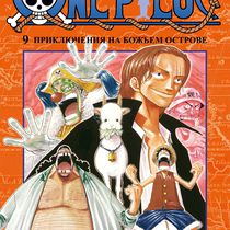 One Piece. Большой куш. Книга 9