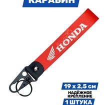 Брелок Honda тканевый с карабином, 19х2,5 см
