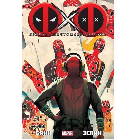 Дэдпул уничтожает Дэдпула