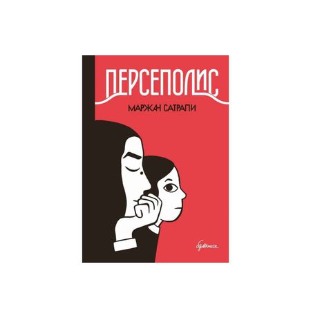 Персеполис (новая обложка)