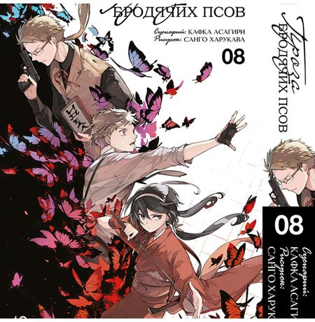 Проза бродячих псов. Том 8