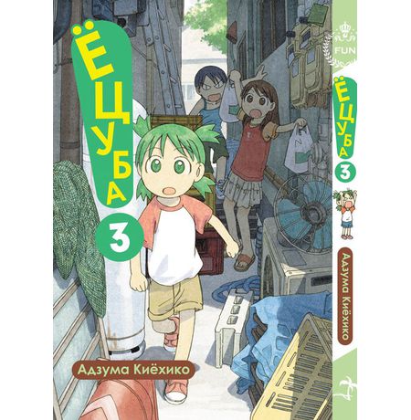 Ёцуба. Том 3