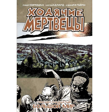 Ходячие Мертвецы. Том 16