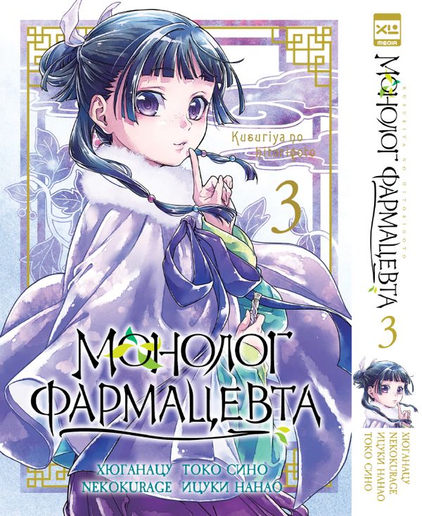 Монолог фармацевта. Том 3 (манга)