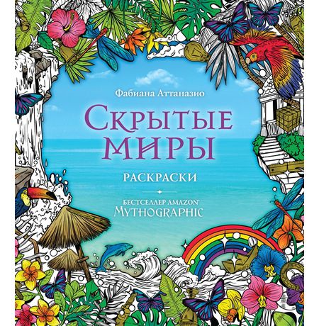 Раскраска-антистресс. Скрытые миры