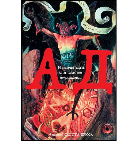 Ад. История идеи и ее земные воплощения