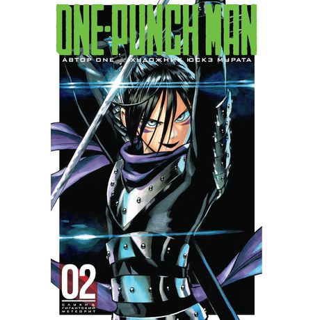 One-Punch Man. Том 2
