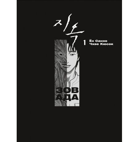Зов Ада. Том 1 (Hellbound) изображение 2