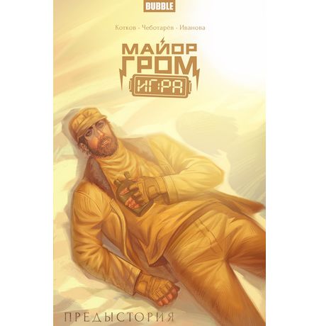 Майор Гром: Игра. Предыстория (Эксклюзивная обложка для КО Олег Волков)