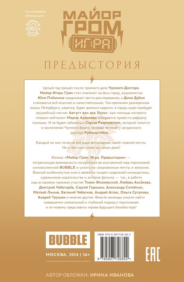 Майор Гром: Игра. Предыстория (Эксклюзивная обложка для КО Олег Волков) изображение 11