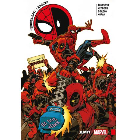Человек-Паук/Дэдпул. Том 6. ДМП