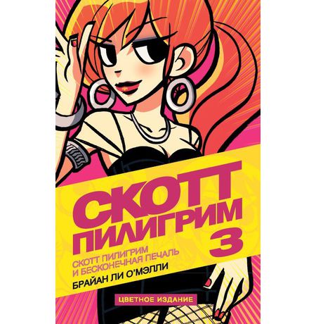 Скотт Пилигрим Книга 3, цветное издание