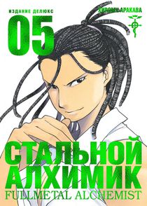 Стальной Алхимик. Том 5
