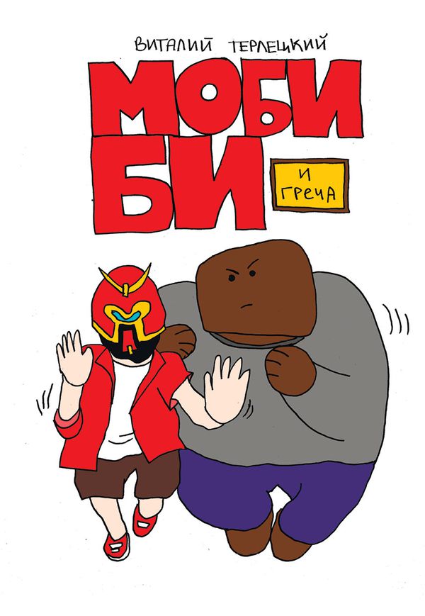 Моби Би. Полное издание изображение 8