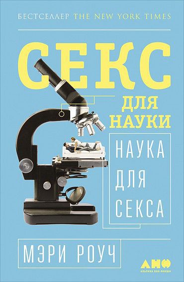 Секс для науки. Наука для секса УЦЕНКА
