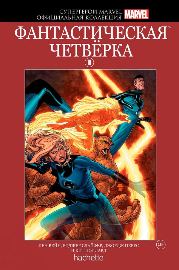 Супергерои Marvel. Официальная коллекция №10 Фантастическая четверка