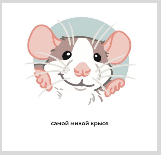 Открытка Самой милой Крысе