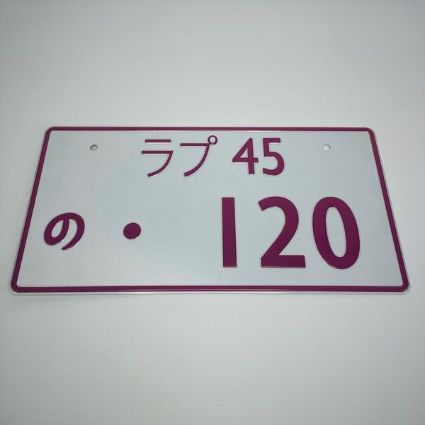 Японский номерной знак 120 33х16,5 см