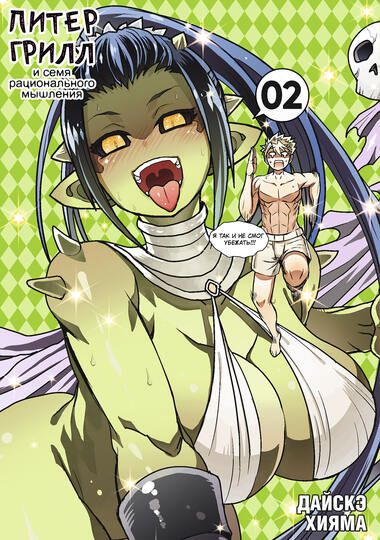 Питер Грилл и семя рационального мышления. Книга 2 изображение 2