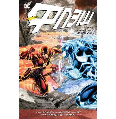 Флэш. Книга 6. Наперегонки со временем
