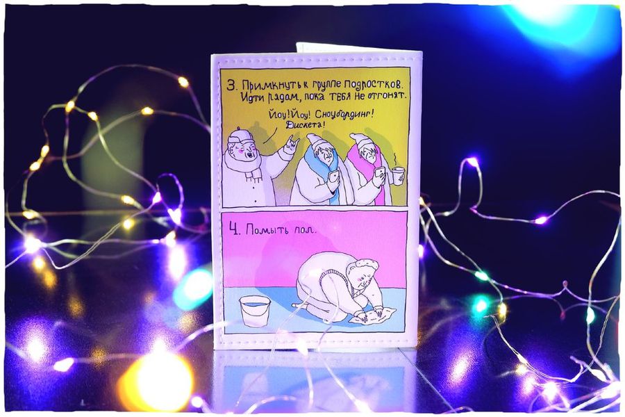 Обложка на паспорт Как веселиться ШКЯ изображение 2
