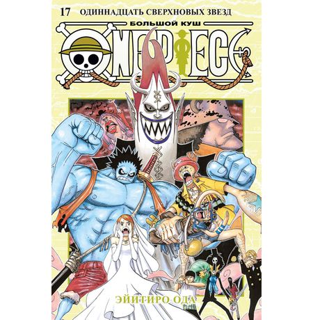 One Piece. Большой куш. Книга 17