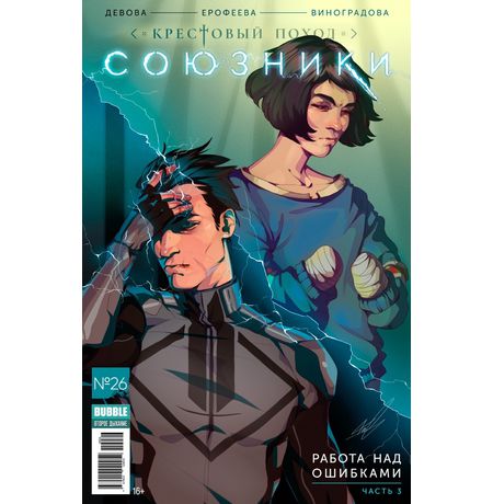 Союзники №26