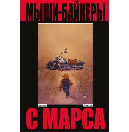Мыши-байкеры с Марса. Лимитированное издание