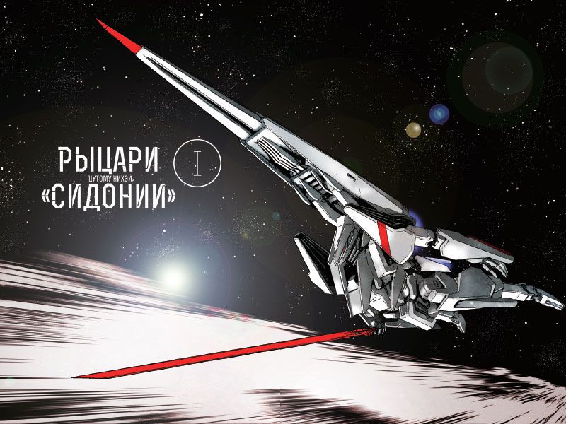 Рыцари Сидонии. Том 1 изображение 3