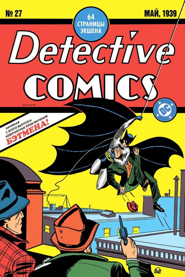 Detective Comics #27. Первое появление Бэтмена