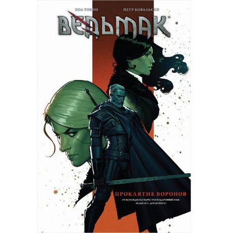 Ведьмак. Проклятие воронов (комикс)