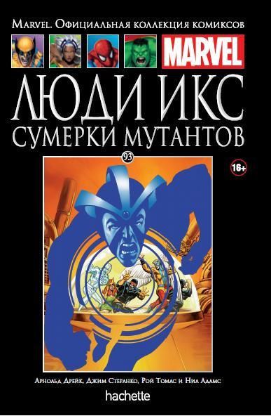 Коллекция Marvel №93 Люди Икс. Сумерки мутантов