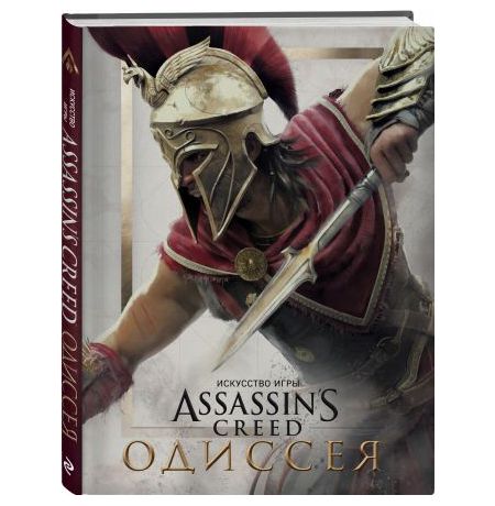 Артбук Мир игры Assassins Creed. Одиссея